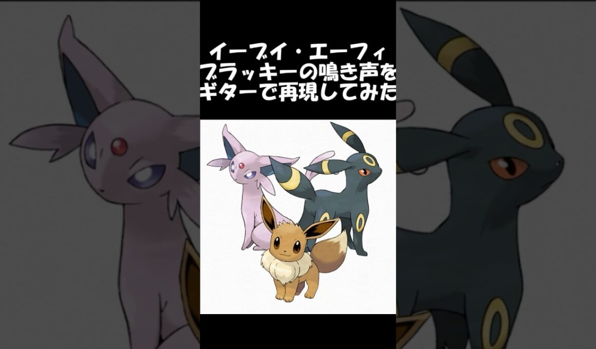 イーブイ・エーフィ・ブラッキーの鳴き声をギターで再現してみた #ポケモン #ギター弾いてみた #イーブイ　#エーフィ　#ブラッキー　#ブイズ