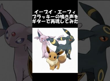 イーブイ・エーフィ・ブラッキーの鳴き声をギターで再現してみた #ポケモン #ギター弾いてみた #イーブイ　#エーフィ　#ブラッキー　#ブイズ
