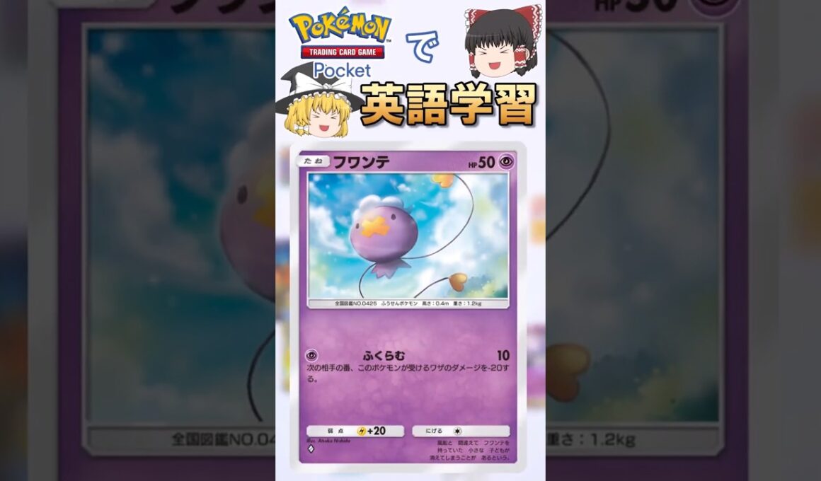 【ポケポケ】フワンテ「ふくらむ」 の英語版名称は？【ゆっくり解説】