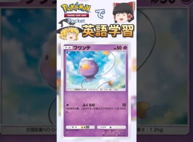 【ポケポケ】フワンテ「ふくらむ」 の英語版名称は？【ゆっくり解説】