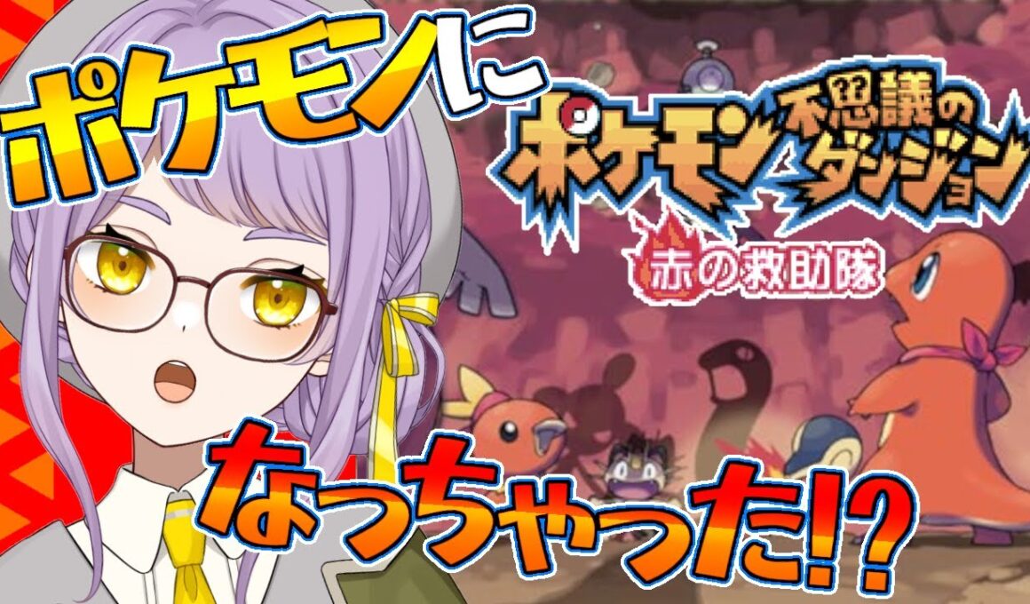 🔥3【ポケモン不思議のダンジョン】ワタッコを助けに行くよ～！待ってて！【赤の救助隊】