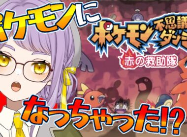 🔥3【ポケモン不思議のダンジョン】ワタッコを助けに行くよ～！待ってて！【赤の救助隊】
