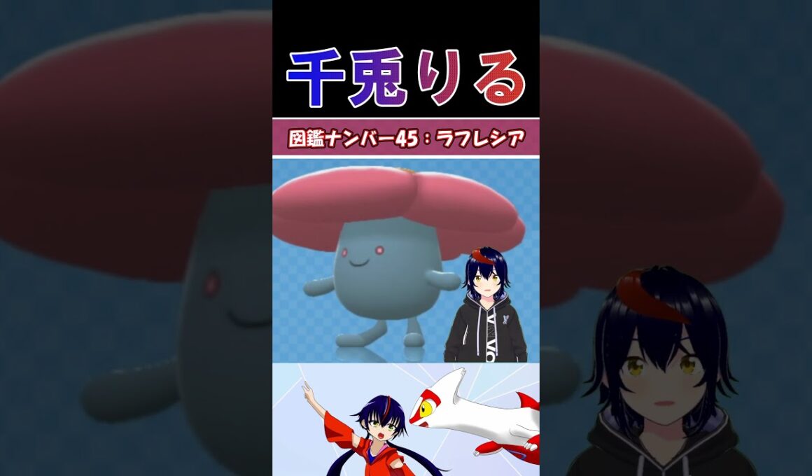【 #vtuber / りるポケ図鑑 】図鑑No.45 ラフレシア/Vileplume【 #ポケットモンスター #pokemon  #shorts  】