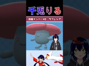 【 #vtuber / りるポケ図鑑 】図鑑No.45 ラフレシア/Vileplume【 #ポケットモンスター #pokemon  #shorts  】