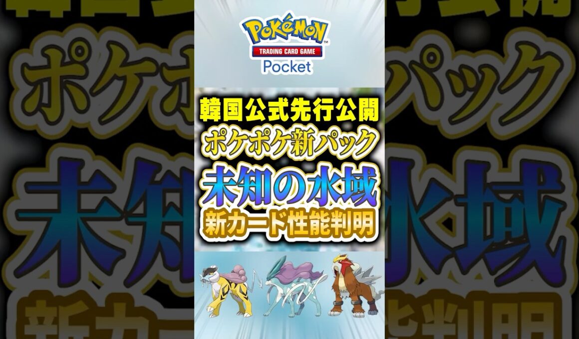 【ポケポケ】韓国先行公開！スイクンexやラティオス等新パック「未知なる水域」 性能判明！ #ポケポケ #ポケモン #ポケモンカード #ポケカポケット #ポケモンsv #pokemon #shorts