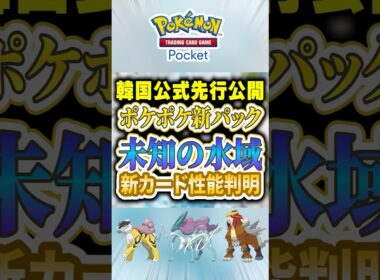 【ポケポケ】韓国先行公開！スイクンexやラティオス等新パック「未知なる水域」 性能判明！ #ポケポケ #ポケモン #ポケモンカード #ポケカポケット #ポケモンsv #pokemon #shorts