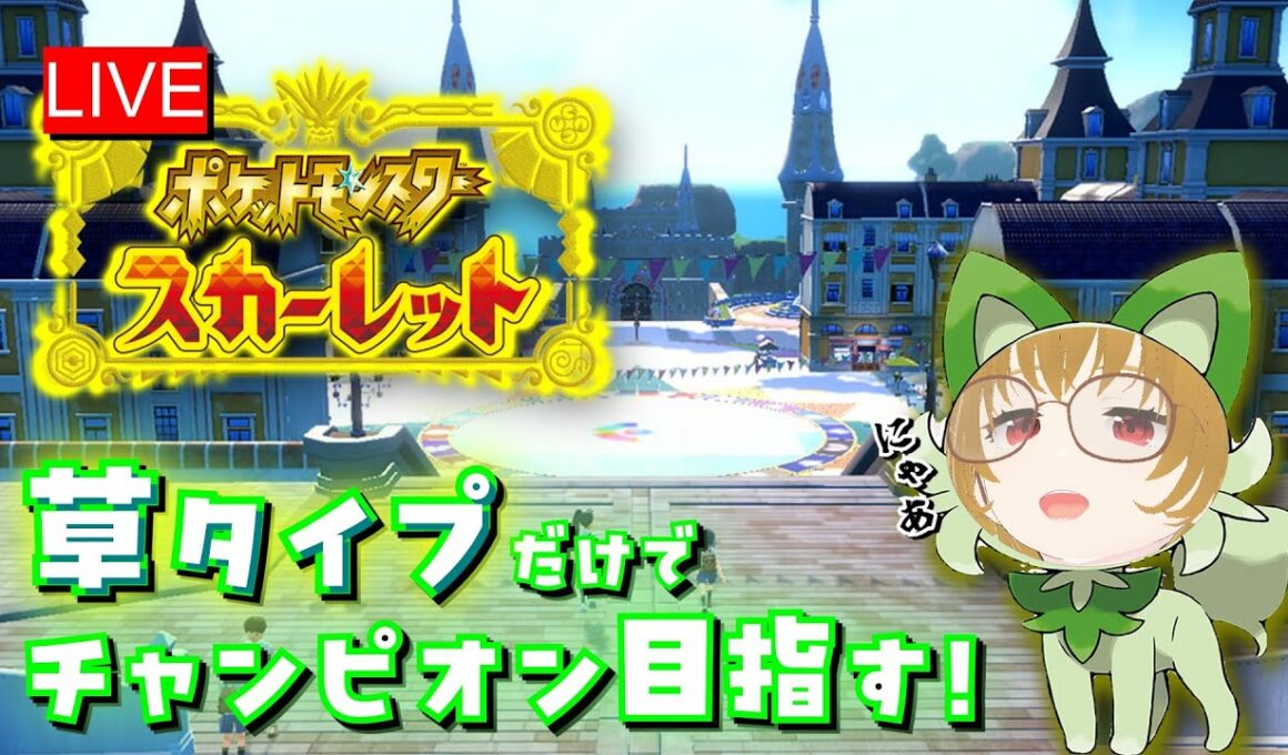 【草タイプ縛り】キノガッサ・ミラノを探しています【今更スカーレット配信】