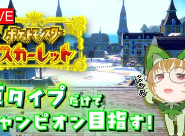 【草タイプ縛り】キノガッサ・ミラノを探しています【今更スカーレット配信】