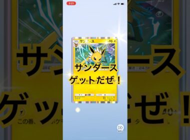 【開封動画】サンダース #ポケポケ #ポケモンカード #ポケカ開封動画 #ポケモン