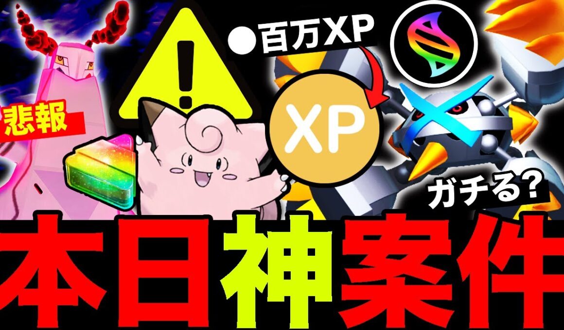 【神案件】3時間で数百万XP稼げる激アツ案件！？神ボーナス発動中なのに「仕様改悪」初登場メガメタグロスはガチるべきか徹底解説！【ポケモンGO】【GOバトルリーグ】【スーパーリーグ】