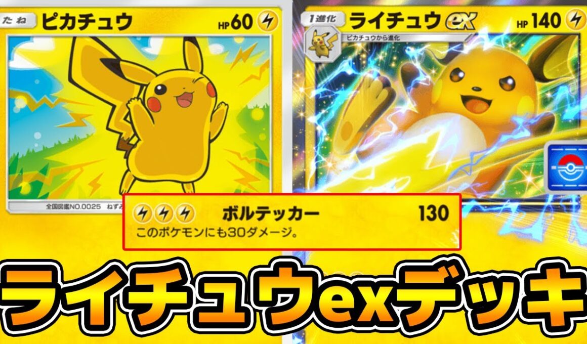 ボルテッカー「ライチュウex」使ってみた『ゼラオラ×ピチュー×ライチュウ』デッキ【ポケポケ】