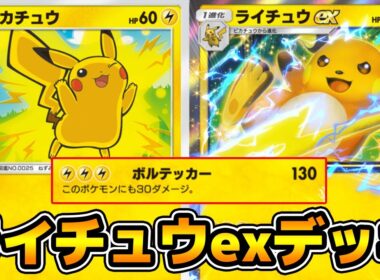ボルテッカー「ライチュウex」使ってみた『ゼラオラ×ピチュー×ライチュウ』デッキ【ポケポケ】