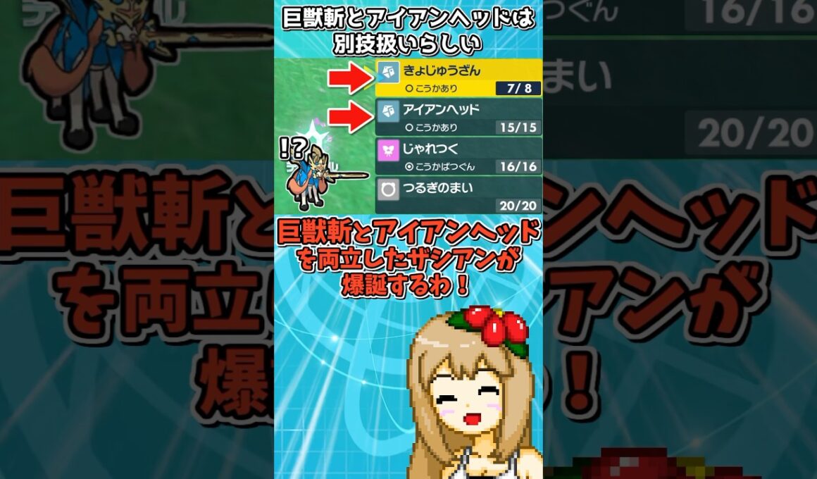 剣の王ザシアンに巨獣斬とアイアンヘッドを両方覚えさせる方法があるらしい【ポケモンSV】【ゆっくり実況】