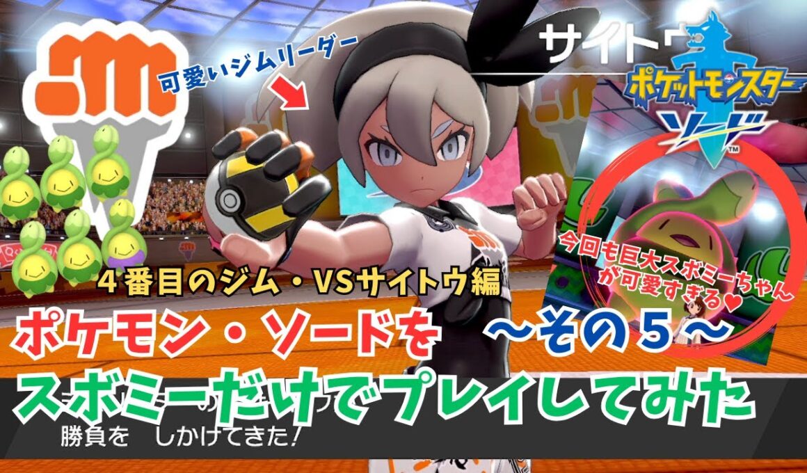 【ポケモン剣盾】スボミー しばりプレイ！その５！４番目のかくとうポケモンジム！VSサイトウ編【ポケモン・ソード】#ポケモン #ポケモン剣盾