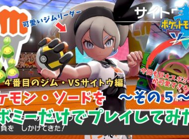 【ポケモン剣盾】スボミー しばりプレイ！その５！４番目のかくとうポケモンジム！VSサイトウ編【ポケモン・ソード】#ポケモン #ポケモン剣盾