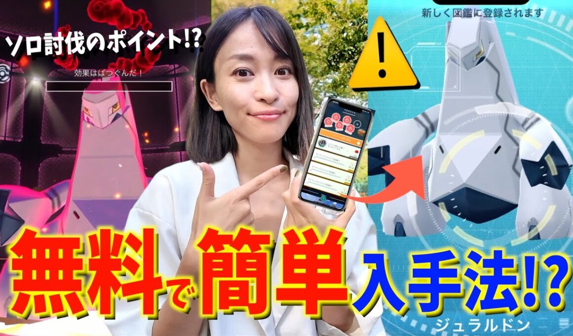 注意!これ知らないと大損。ダイマックスジュラルドンを一人討伐してわかった無料で簡単に入手する方法！？【ポケモンGO】