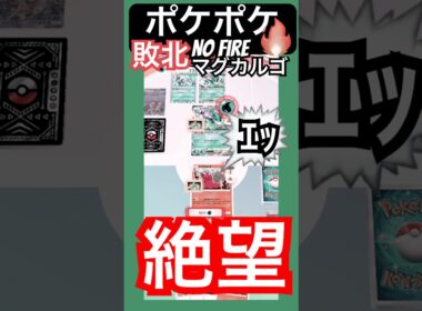 ポケポケ/対戦　ぶちまけファイヤーを二回した結果は如何に… #ポケポケ #ゲーム #youtubeshorts