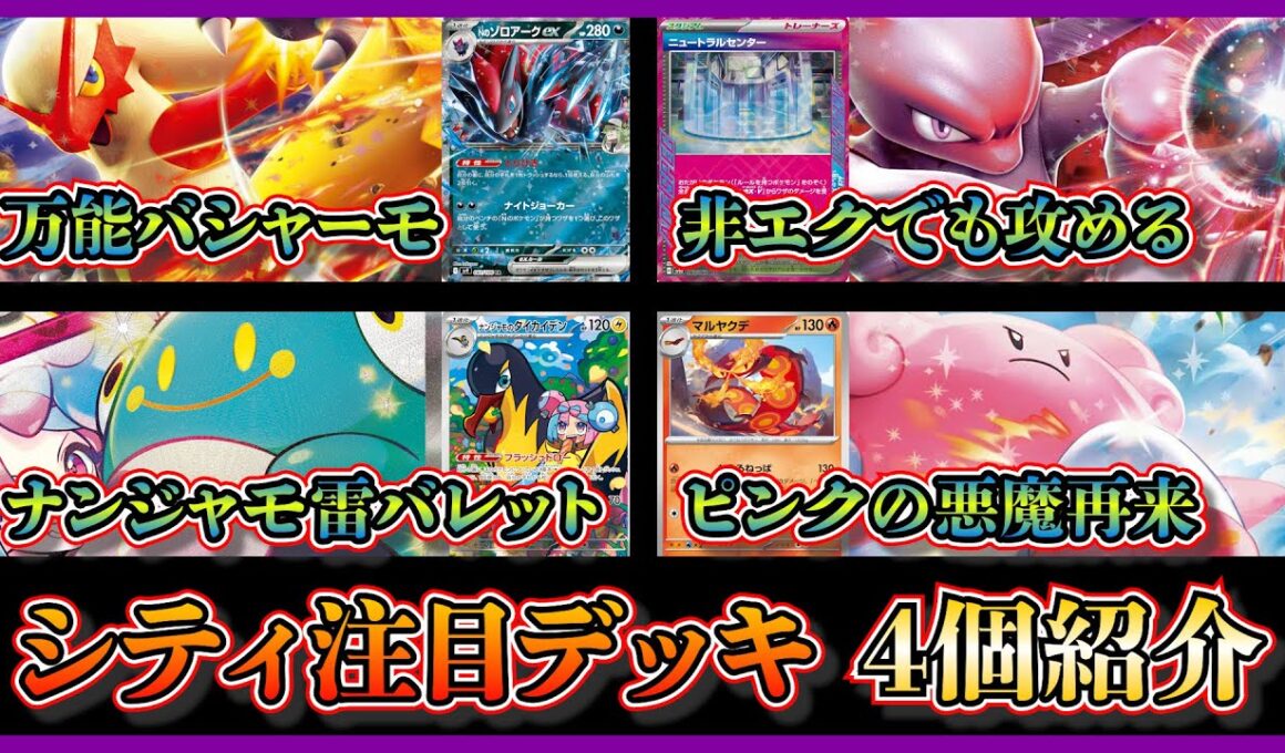 【シティ注目デッキ】準優勝したＮのゾロアーク軸バシャーモ、ベスト4になったロケット団のミュウツー、ベスト8のナンジャモのハラバリー雷バレット、マルヤクデ入りハピナスマシマシラを紹介して考察【ポケカ】