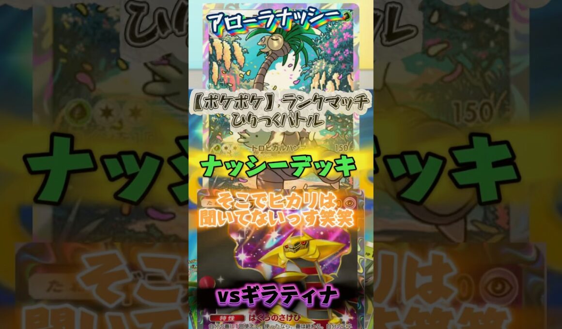 【ポケポケ】ランクマ周回中頭使いたくない時はやっぱりナッシーがいいよね #ポケポケ #ランクマッチ #最強デッキ #最強 #shorts