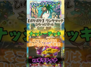 【ポケポケ】ランクマ周回中頭使いたくない時はやっぱりナッシーがいいよね #ポケポケ #ランクマッチ #最強デッキ #最強 #shorts