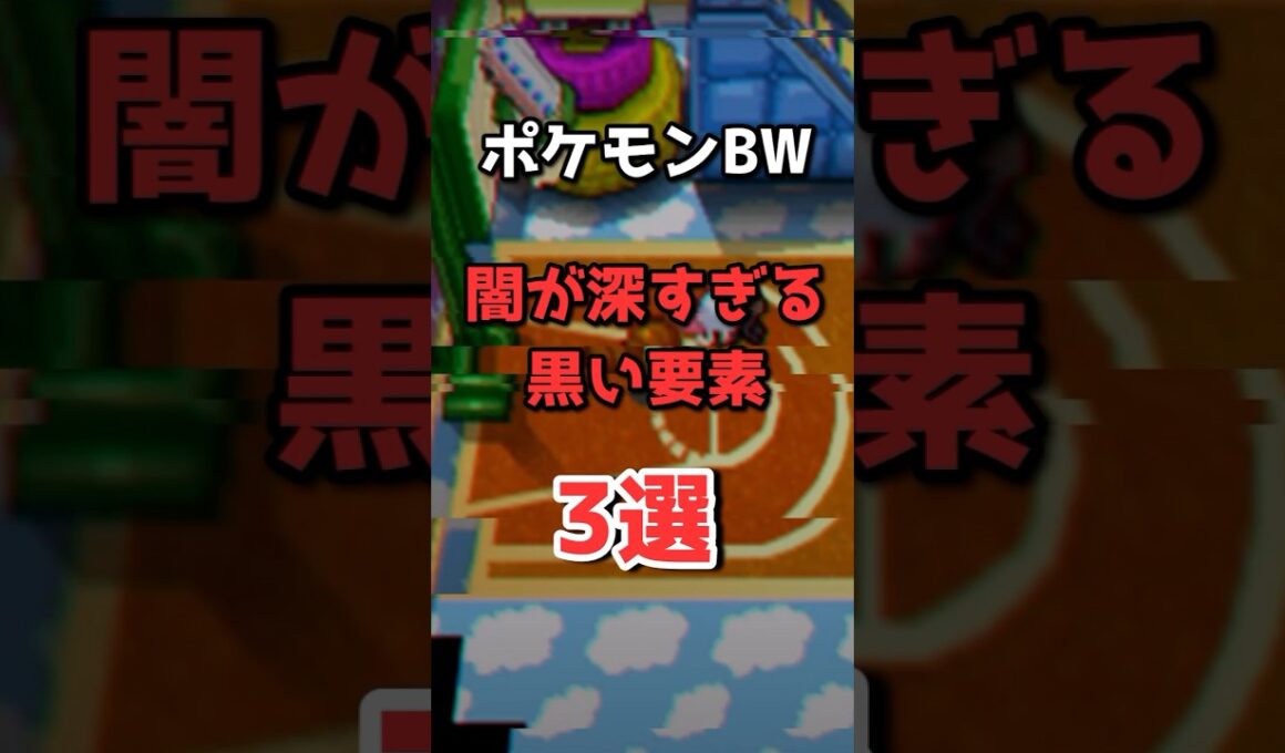 ポケモンBWの闇が深すぎる要素3選