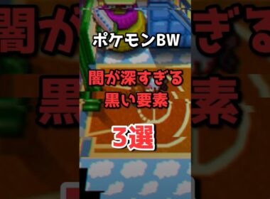 ポケモンBWの闇が深すぎる要素3選