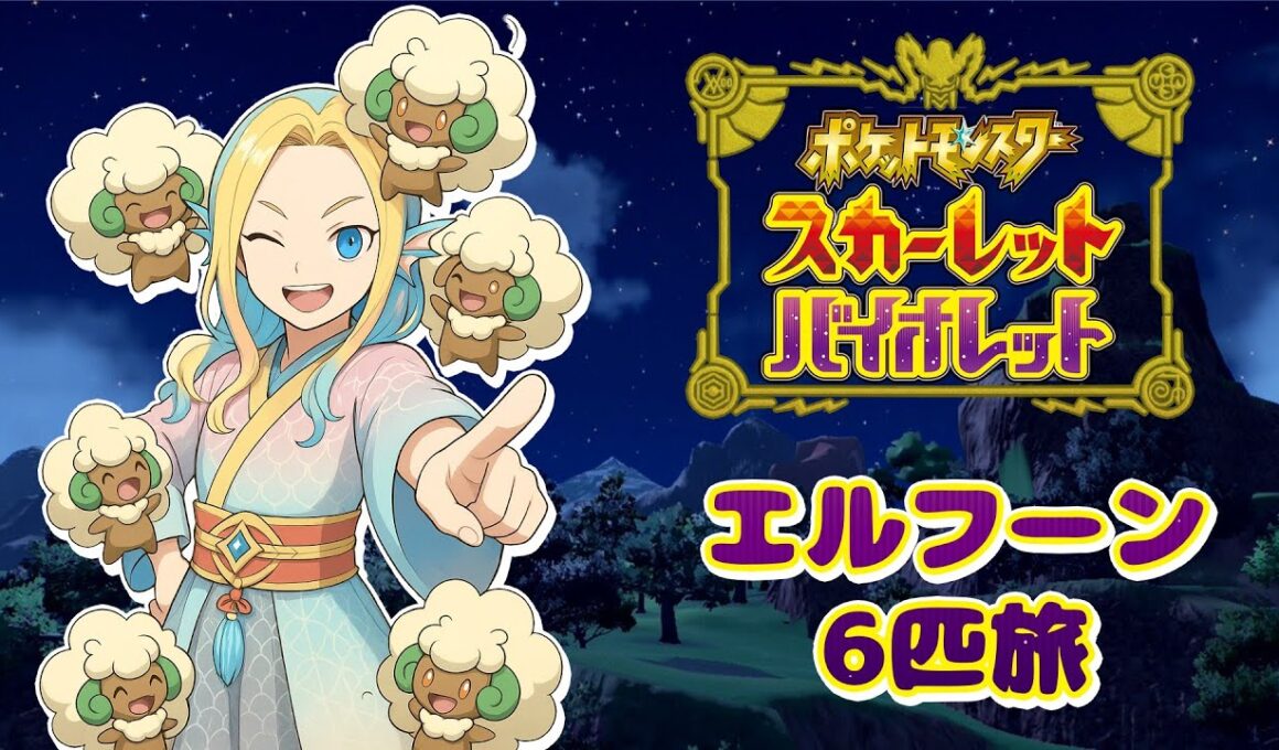 【ポケモンSV】VSメロコ戦〜【エルフーン6匹旅】 #3