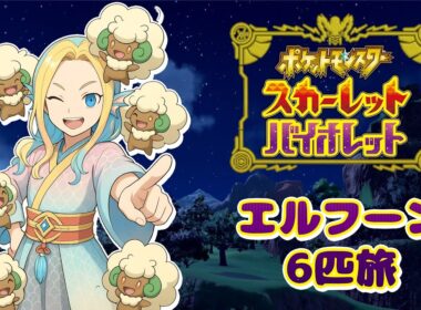【ポケモンSV】VSメロコ戦〜【エルフーン6匹旅】 #3
