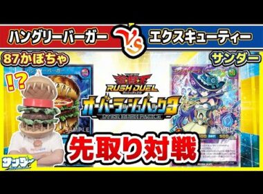 【#遊戯王】オーバーラッシュパック3先取り対戦！！「ハングリーバーガー」vs「エクスキューティー」【#対戦】【#ラッシュデュエル】