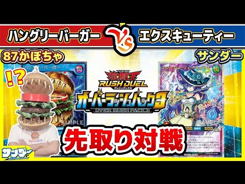【#遊戯王】オーバーラッシュパック3先取り対戦！！「ハングリーバーガー」vs「エクスキューティー」【#対戦】【#ラッシュデュエル】
