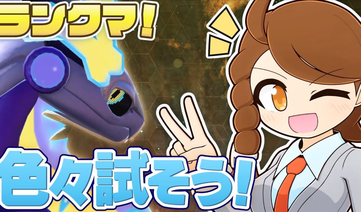 甘くないレギュJ …少しずつ色々試してみようランクマ！ with チョッキミライドン・スカーフカイオーガ！【ポケモンsv：レギュレーションJ・マスターボール級】