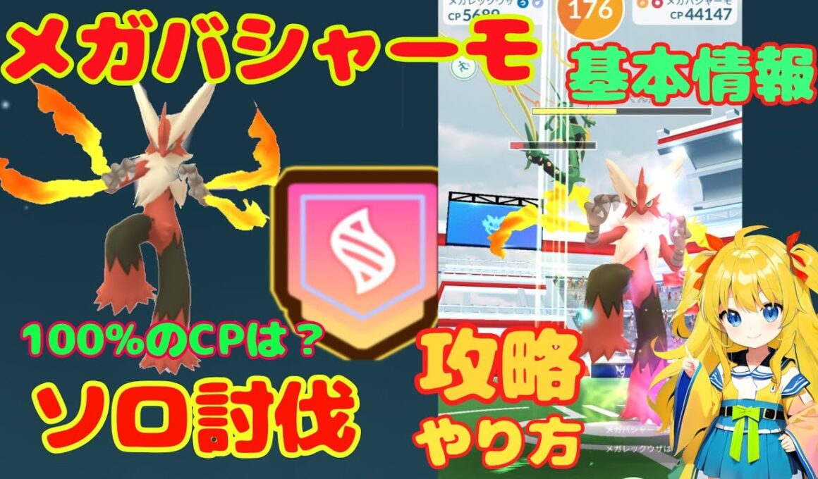 メガバシャーモのソロ討伐！攻略ポイントとやり方を簡単に解説