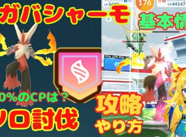 メガバシャーモのソロ討伐！攻略ポイントとやり方を簡単に解説