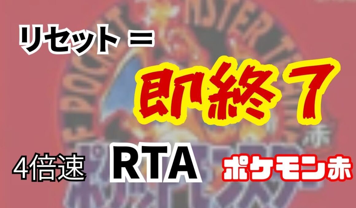 【RTA】ポケモン赤【71日目】4倍速