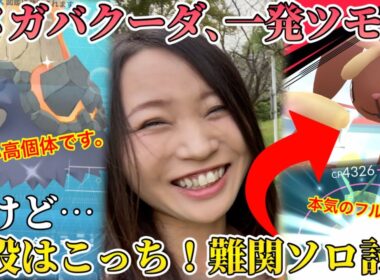 本物の"メガレイドデイ"をお見せします。ソロ討伐はヒリついてこそ楽しい！！フル強化してまで挑む、超難関メガミミロップ！※バクーダも色高個体です。【ポケモンGO】