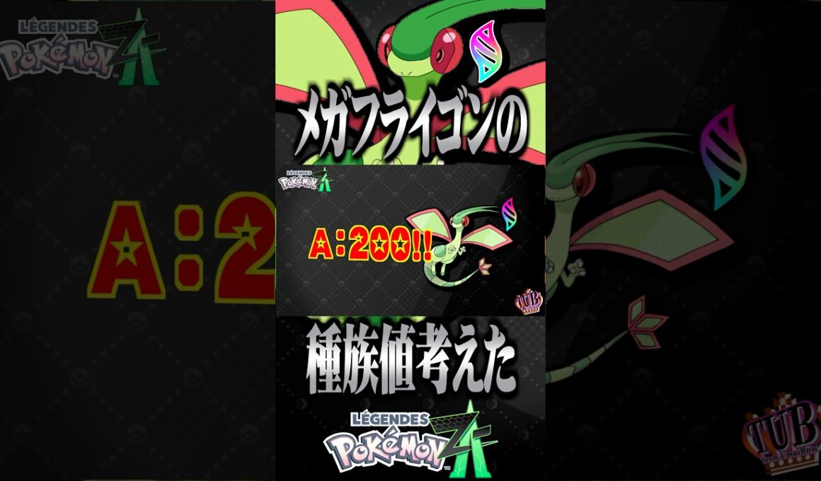 メガフライゴンの種族値考えてみた(第2候補) #ポケモンza #レジェンズza #ポケモン #フライゴン #メガシンカ