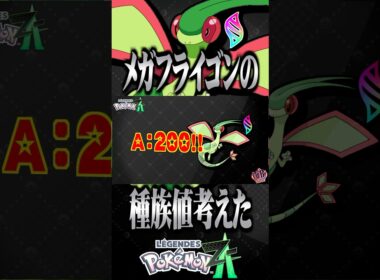 メガフライゴンの種族値考えてみた(第2候補) #ポケモンza #レジェンズza #ポケモン #フライゴン #メガシンカ