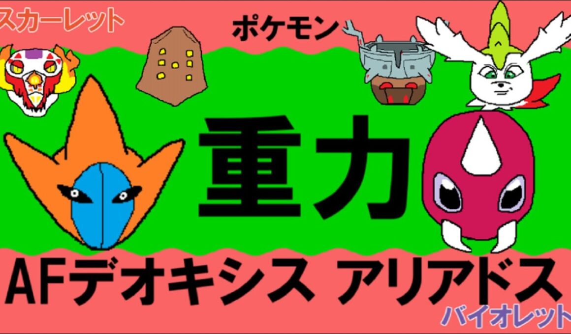 【重力パ】デオキシス&アリアドス-part.110-【ポケモンSVゆっくり対戦実況】