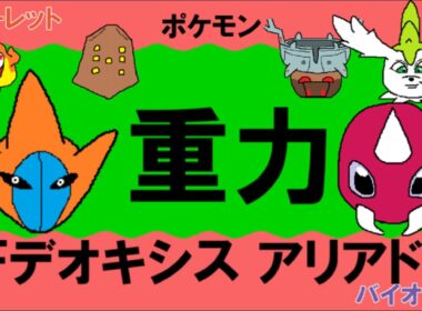 【重力パ】デオキシス&アリアドス-part.110-【ポケモンSVゆっくり対戦実況】