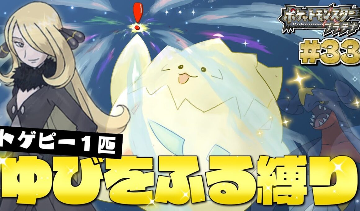 プラチナをトゲピー１匹のゆびをふるだけでクリアする旅#３３【ゆっくり実況】【ポケモンDPPt】