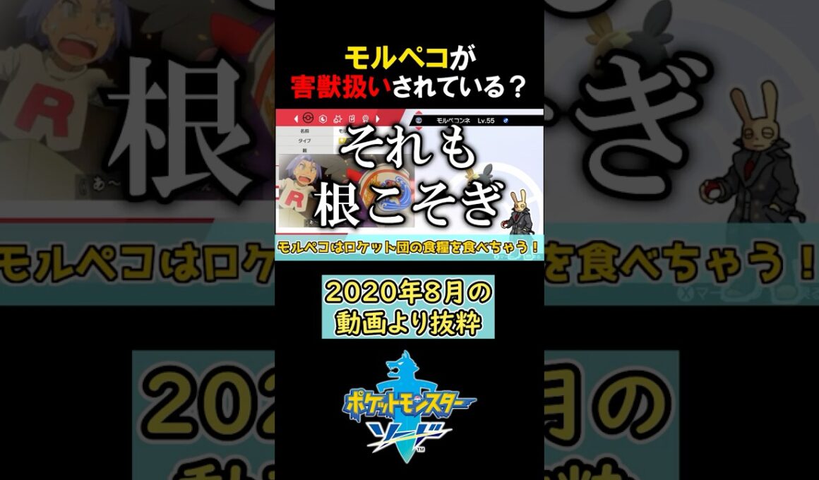 【悲報】モルペコが害獣扱いされている!?【ポケモン剣盾 切り抜き】#みつみつい  #Shorts