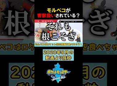 【悲報】モルペコが害獣扱いされている!?【ポケモン剣盾 切り抜き】#みつみつい  #Shorts