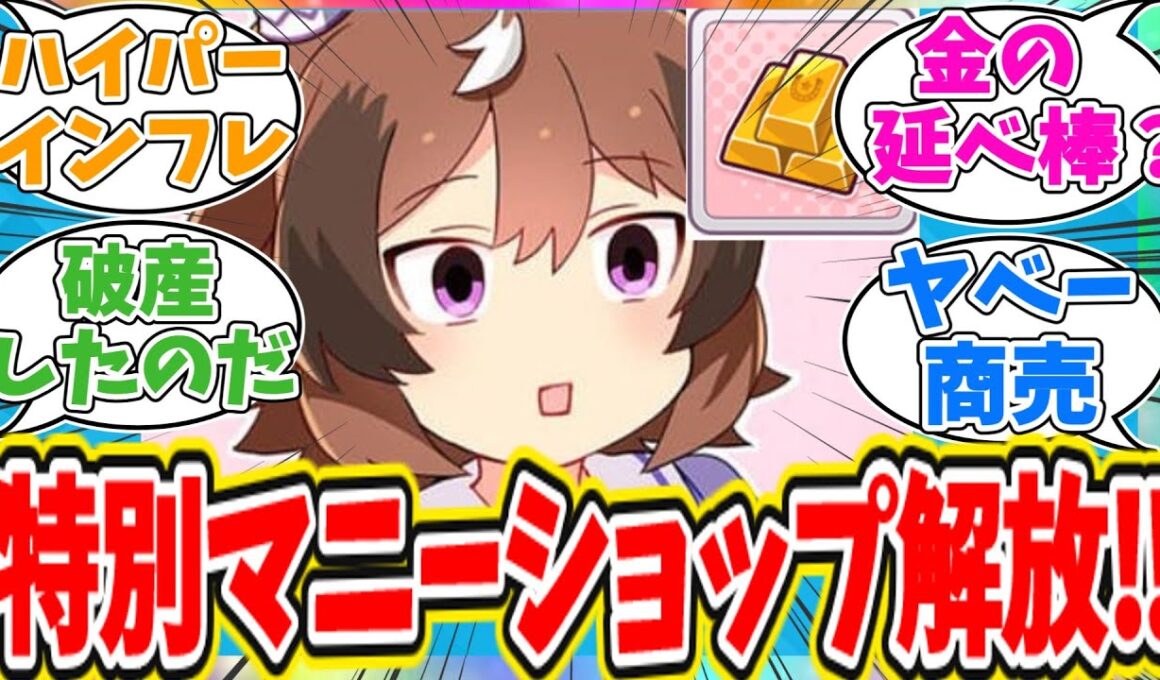 アプデで大金持ちになるシンコウウインディに対するトレーナーの反応【ウマ娘　まとめ】