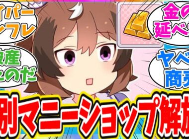 アプデで大金持ちになるシンコウウインディに対するトレーナーの反応【ウマ娘　まとめ】