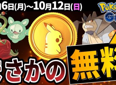 【ヤバい】無料でポケコイン貰えるってマジ？カミツオロチ初登場に砂3倍のユニランコミュデイ開催！【ポケモンGO】