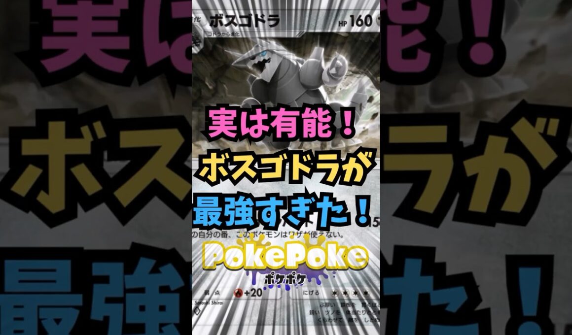 【ポケポケ】実は有能！ボスゴドラが最強すぎた！【Pokémon Trading Card Game Pocket】