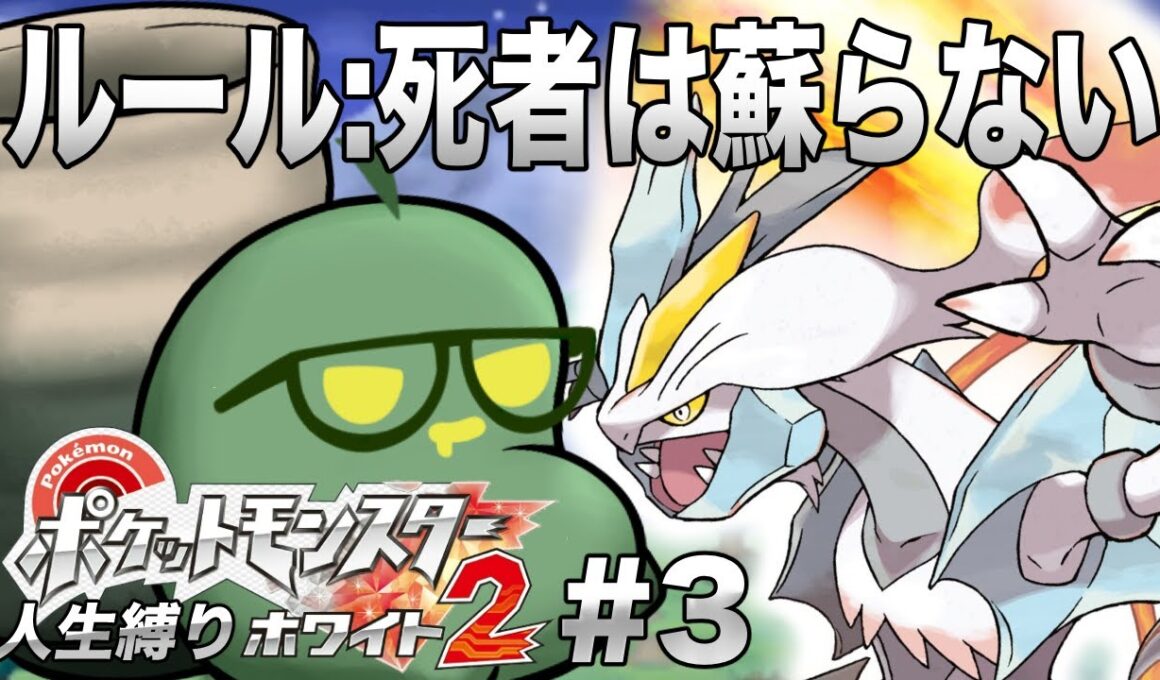 【人生縛り】#4 カミツレとかいうやつボコりまーすw【ポケモンホワイト２】#ポケモン  #ゲーム実況