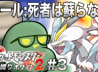 【人生縛り】#4 カミツレとかいうやつボコりまーすw【ポケモンホワイト２】#ポケモン  #ゲーム実況
