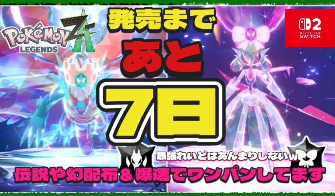 ZA発売まで残り7日 最強テツノブジン＆トドロクツキ：日本一ワンパンレイドしたひとです 【朝活】「レイド参加型」 伝説・幻配布【ポケモンSV】10月9日〖Pokémon〗色違いガチグマやマギアナ
