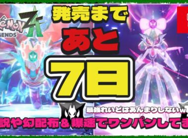 ZA発売まで残り7日 最強テツノブジン＆トドロクツキ：日本一ワンパンレイドしたひとです 【朝活】「レイド参加型」 伝説・幻配布【ポケモンSV】10月9日〖Pokémon〗色違いガチグマやマギアナ